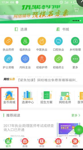 兑换超值礼品啦 医学教育网app金币商城震撼上线