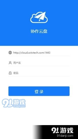 协作云盘app下载 协作云盘安卓v1.3.1下载 91手游网