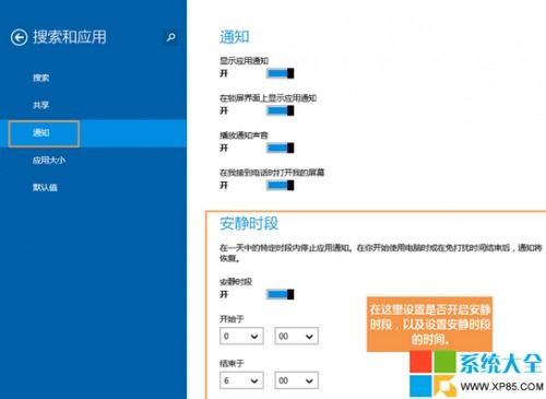 app通知显示时间在win8.1系统中如何调整