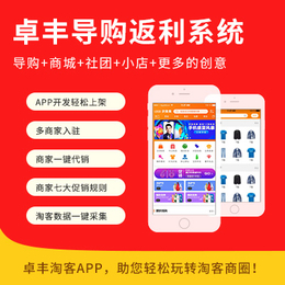 淘客app定制-衢州淘客app-【卓丰淘客app】(多图)